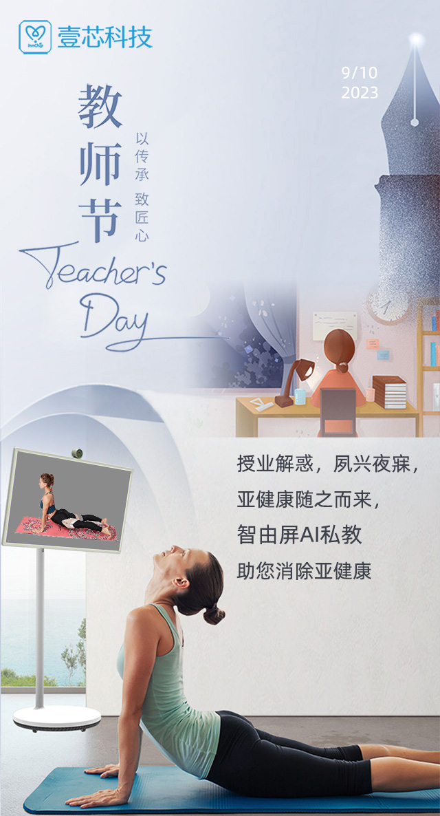 教师节 授业解惑，夙兴夜寐，智由屏AI健身助您消除亚健康