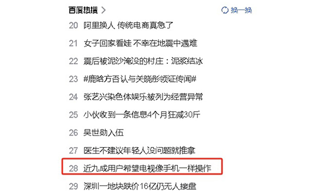 近九成用户希望电视像手机一样操作便捷，现在如你们所愿